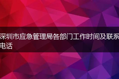 深圳市应急管理局各部门工作时间及联系电话