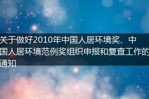 关于做好2010年中国人居环境奖、中国人居环境范例奖组织申报和复查工作的通知