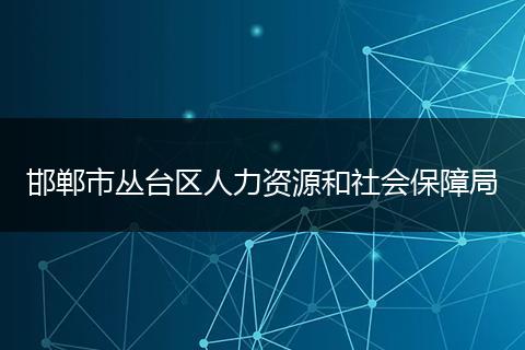 邯郸市丛台区人力资源和社会保障局
