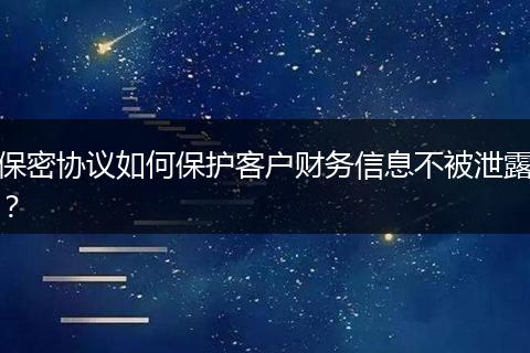 保密协议如何保护客户财务信息不被泄露？