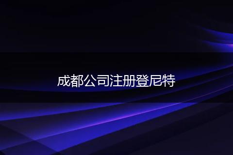 成都公司注册登尼特