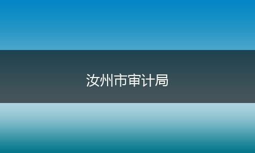 汝州市审计局