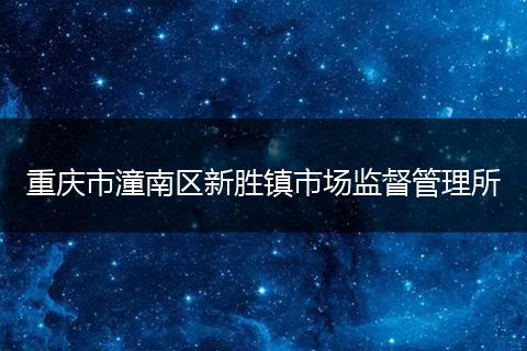 重庆市潼南区新胜镇市场监督管理所