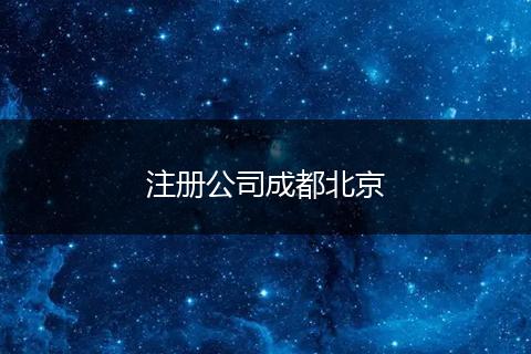 注册公司成都北京