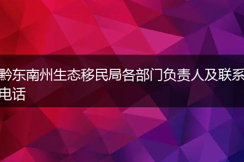 黔东南州生态移民局各部门负责人及联系电话