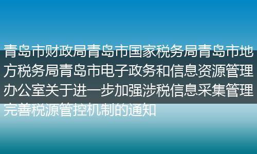 青岛市财政局青岛市国家税务局青岛市地方税务局青岛市电子政务和信息资源管理办公室关于进一步加强涉税信息采集管理完善税源管控机制的通知