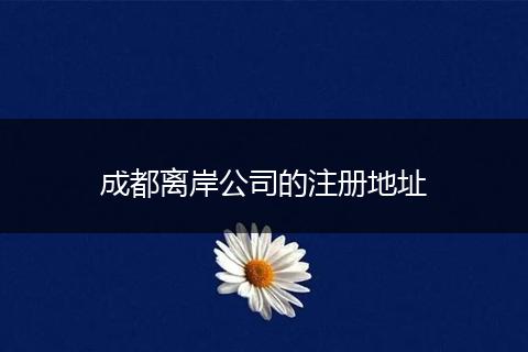 成都离岸公司的注册地址