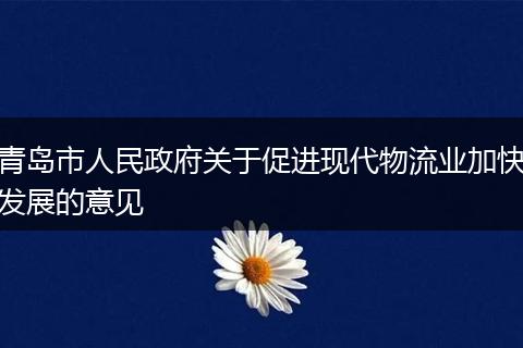 青岛市人民政府关于促进现代物流业加快发展的意见