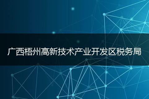 广西梧州高新技术产业开发区税务局