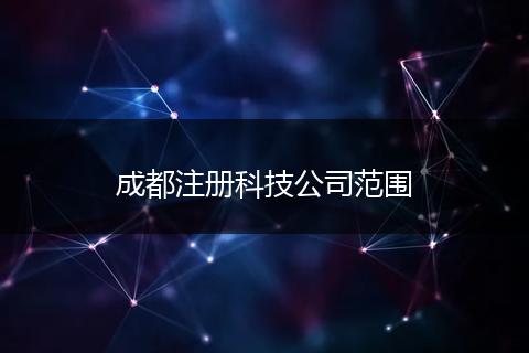 成都注册科技公司范围