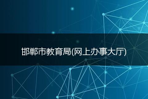邯郸市教育局(网上办事大厅)