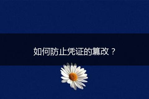 如何防止凭证的篡改？