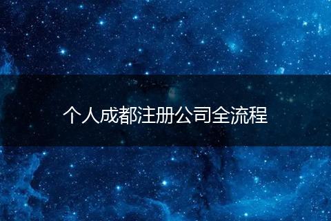 个人成都注册公司全流程