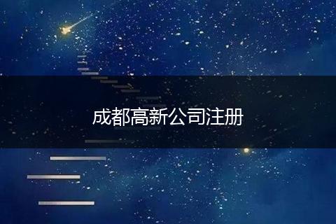 成都高新公司注册