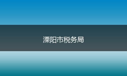 溧阳市税务局