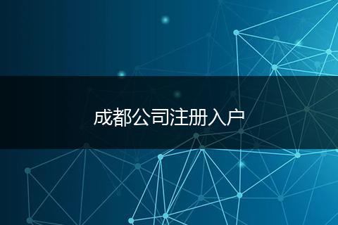 成都公司注册入户