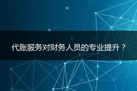 代账服务对财务人员的专业提升？