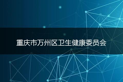 重庆市万州区卫生健康委员会