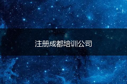注册成都培训公司