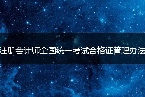 注册会计师全国统一考试合格证管理办法