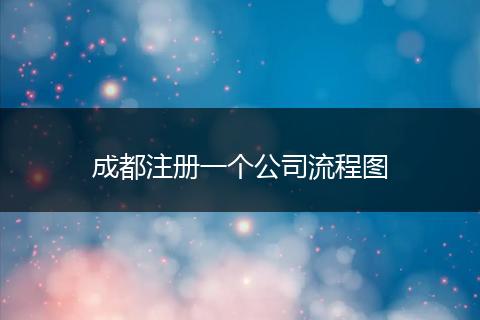 成都注册一个公司流程图