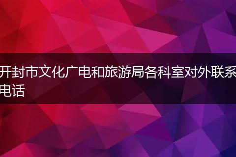开封市文化广电和旅游局各科室对外联系电话