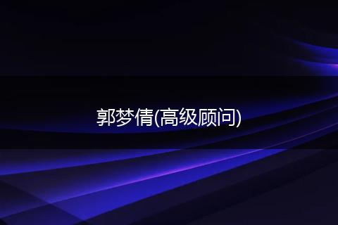 郭梦倩(高级顾问)