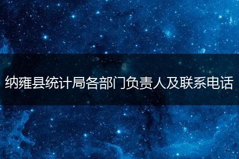 纳雍县统计局各部门负责人及联系电话