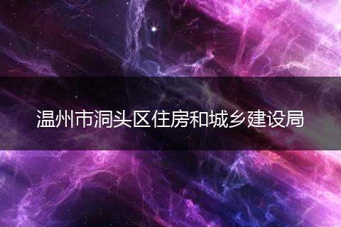 温州市洞头区住房和城乡建设局