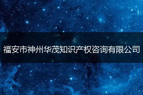 福安市神州华茂知识产权咨询有限公司