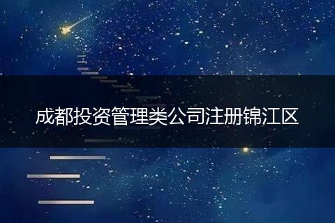 成都投资管理类公司注册锦江区