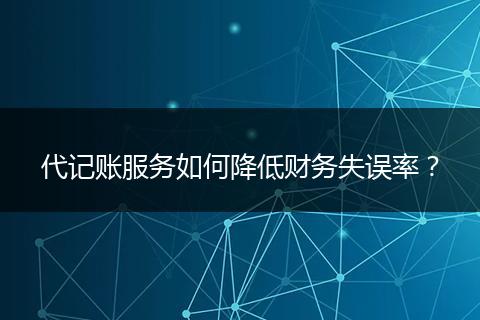 代记账服务如何降低财务失误率？