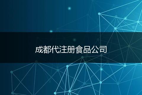 成都代注册食品公司