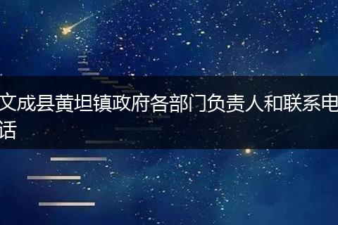 文成县黄坦镇政府各部门负责人和联系电话