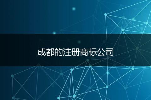 成都的注册商标公司