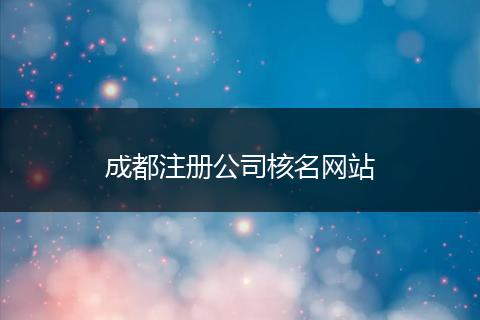 成都注册公司核名网站