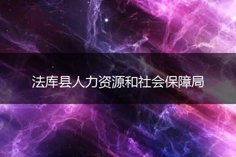法库县人力资源和社会保障局