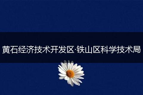 黄石经济技术开发区·铁山区科学技术局