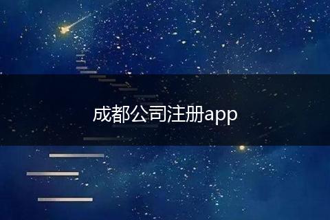 成都公司注册app