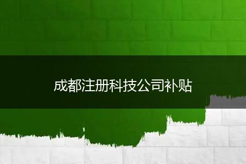 成都注册科技公司补贴