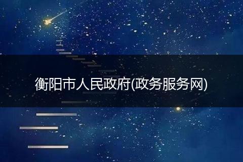 衡阳市人民政府(政务服务网)