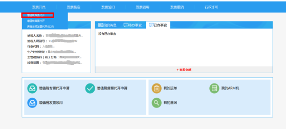 重庆市电子税务局入口及代开增值税专用发票操作流程说明
