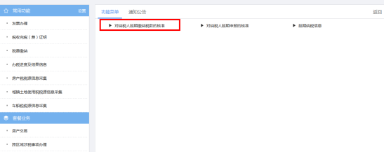 重庆市电子税务局对纳税人延期缴纳税款的核准操作流程说明