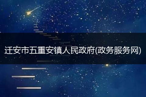 迁安市五重安镇人民政府(政务服务网)