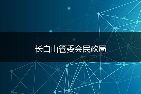 长白山管委会民政局