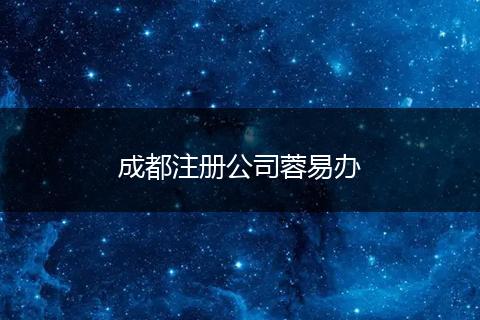 成都注册公司蓉易办