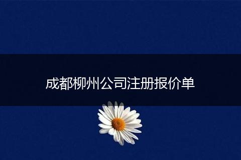 成都柳州公司注册报价单