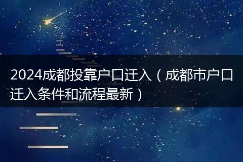 2024成都投靠户口迁入(成都市户口迁入条件和流程最新)
