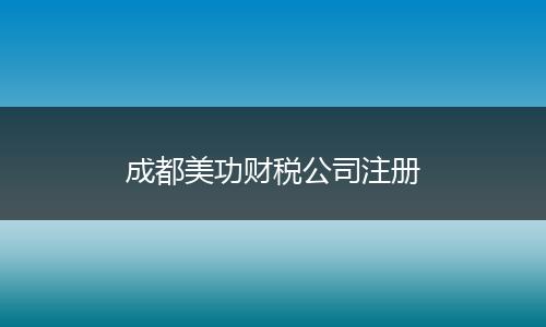 成都美功财税公司注册
