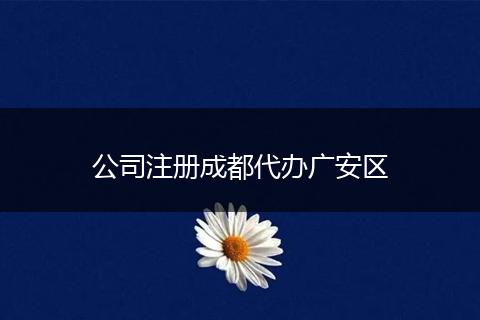 公司注册成都代办广安区